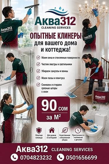 Уборка помещений, | Мойка окон, | Дома