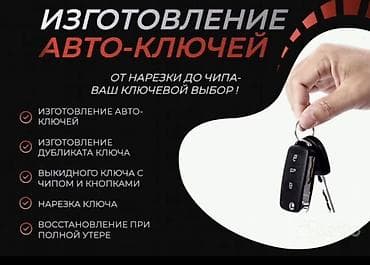 key maker: Изготовление авто-ключей Профессиональные услуги по автомобилям: - — 1