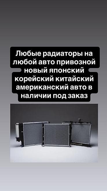 Радиаторы для любых авто — новые, привозные. Подберем радиатор системы
