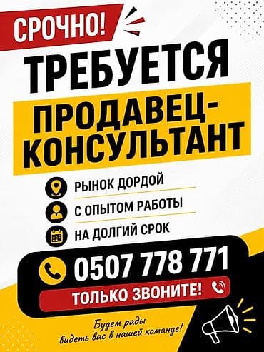 Вакансии: Срочно требуется продавец-консультант на рынок Дордой. С опытом — 1