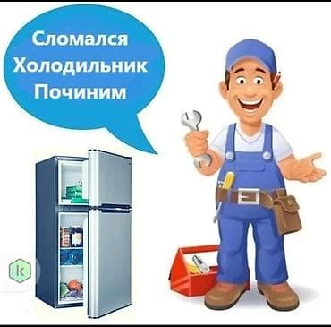 буву холодильник: Ремонт холодильников Профессиональная диагностика и устранение — 1