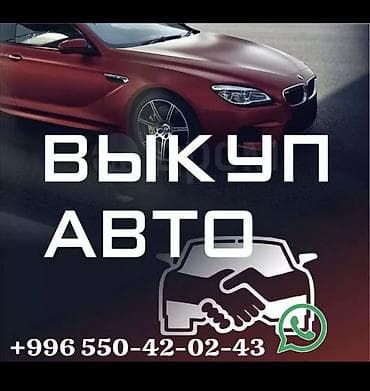 Транспорт: СКУПКА АВТО расчет сразу Дорого Выкуп авто дорого. Покупаем авто — 1