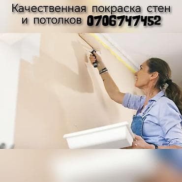 Продажи, работа с клиентами: Покраска стен и потолков под ключ. - Подготовка основания: очистка — 1