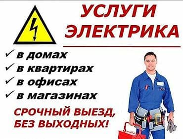 Электрик | Кабель коюу, алмаштыруу 6 жылдан ашык тажрыйба