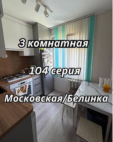 манаса: 3 комнаты, 60 м², ул. Московская / Манаса (Белинка) 104 серия, 4 этаж, Свежий ремонт — 1