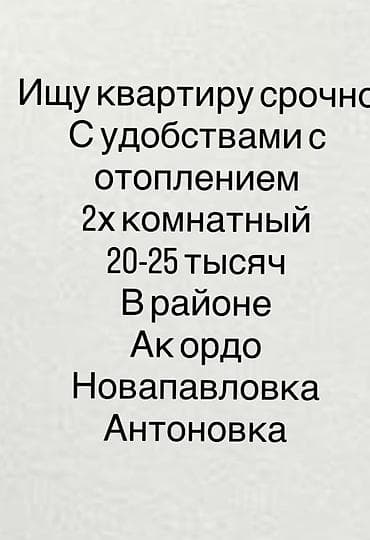 Ищу в аренду квартиру срочно. Требования: - 2-комнатная - С
