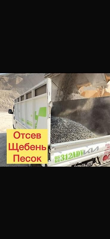 Отсе́в, щебень, песок — инертные материалы для строительных и