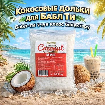 Продаю кокосовые гранулы для Bubble Tea. Оптом и в розницу. Качество