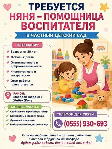 Требуется Няня, помощник воспитателя, Частный детский сад, Без опыта