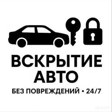 Аварийное вскрытие авто Кант / Бишкек ✔ Без повреждений ✔ Быстрый
