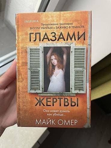 ужасы: Книга: «Глазами жертвы» — Майк Омер INSPIRIA Жанр: психологический — 1
