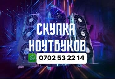 Скупка Ноутбуков ✔в любом состоянии Деньги сразу! Проверка за 5 минут