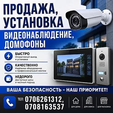 Продажа и установка систем видеонаблюдения и домофонов Что