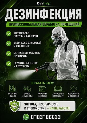 Профессиональная обработка помещений от вредителей и микроорганизмов at lalafo.kg Профессиональная обработка помещений от вредителей и микроорганизмов