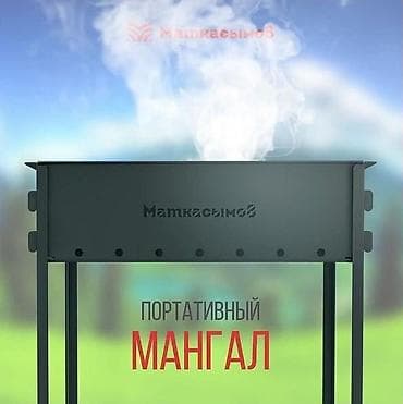Все для дома и сада: Мангал — 1