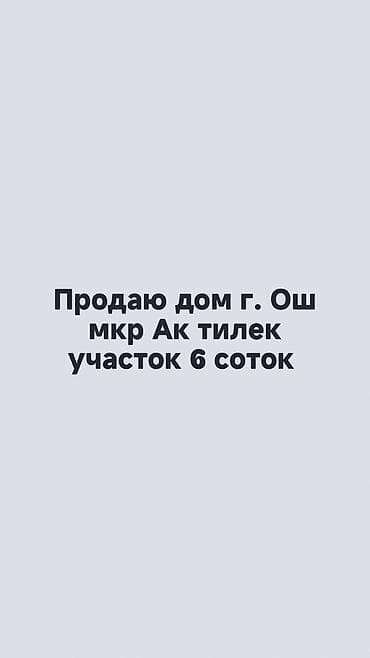 участок в рассрочку: Продаю дом г. Ош мкр. Ак тилек, участок 6 соток — 1