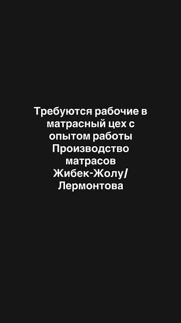 Производство: Вакансия: рабочие в матрасный цех Описание: - Производство матрасов - — 1