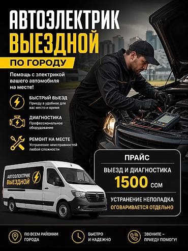 Услуги автоэлектрика, с выездом