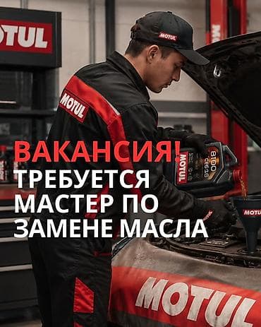 Вакансия: мастер по замене масла в фирменном сервисе Motul at lalafo.kg Вакансия: мастер по замене масла в фирменном сервисе Motul
