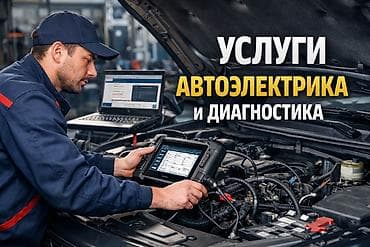 Услуги автоэлектрика и компьютерная диагностика - Полная компьютерная
