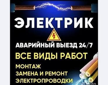 Электрик — выезд 24/7. Все виды электромонтажных работ. Услуги: -