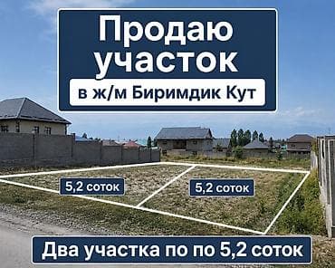 5 соток, Для строительства, Красная книга at lalafo.kg 5 соток, Для строительства, Красная книга