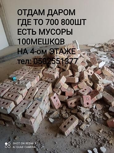 кирпич быу: ОТДАМ ДАРОМ, С МУСОРАМИ!!!!! — 1