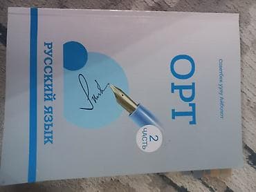 айболит: ОРТ. Русский язык. Практическая грамматика. 2 часть - Учебное пособие — 1