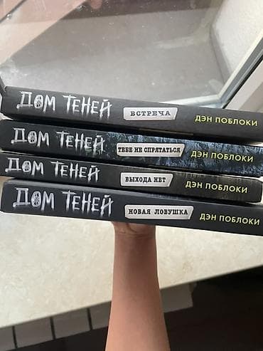 strange things: Серия книг «Дом теней» — Дэн Поблоки (4 тома, твердый переплёт) — 2