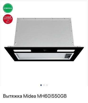 фильтр вытяжки: Встраиваемая кухонная вытяжка Midea MH60I550GB - Тип: полно — 3