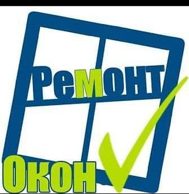 Ремонт окон и дверей пластиковые профиля Замена фурнитуры Замена