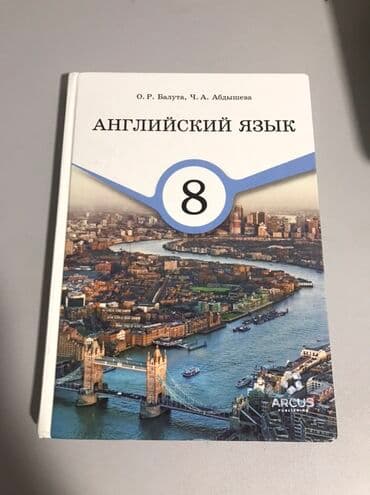 Учебник английского языка для 8 класса, авторы О.Р. Валута и Ч.А at lalafo.kg Учебник английского языка для 8 класса, авторы О.Р. Валута и Ч.А