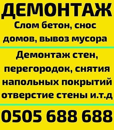 Демонтажные работы - Снос домов, разбор конструкций - Слом и резка