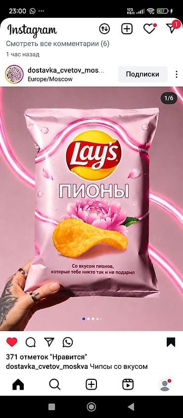 Lay’s “Пионы” — ограниченная вкусовая серия чипсов с цветочными нотами — 1