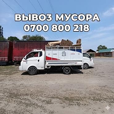 Заказать Хендай портер, Вывоз строй мусора at lalafo.kg Заказать Хендай портер, Вывоз строй мусора