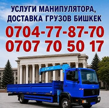 бир: Услуги манипулятора в Бишкеке. Перевозка и погрузка/разгрузка грузов — 1