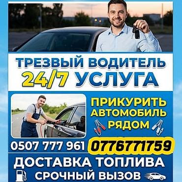 Услуга «Трезвый водитель» 24/7. Дополнительно: - Прикурить автомобиль at lalafo.kg Услуга «Трезвый водитель» 24/7. Дополнительно: - Прикурить автомобиль