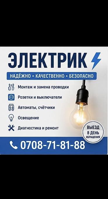 Услуги по строительству и ремонту: Электрик | Монтаж выключателей, Демонтаж электроприборов, Электромонтажные работы Больше 6 лет опыта — 1