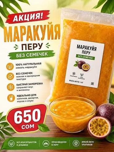 Маракуйя Перу — мякоть без семечек, замороженная. Особенности: - 100% lalafo.kg да Маракуйя Перу — мякоть без семечек, замороженная. Особенности: - 100%
