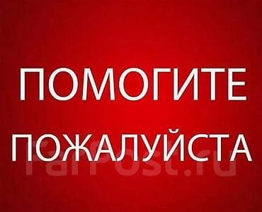 мин жашар дары: Здравствуйте! Вынуждены обратиться к вам добрые люди. У нас в семье — 1