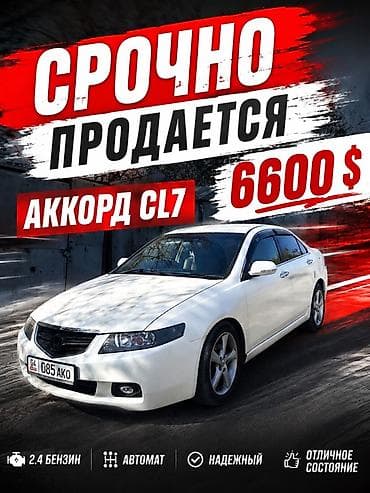 cl7 сл7: Honda Accord: 2003 г., 2 л, Автомат, Бензин, Седан — 1