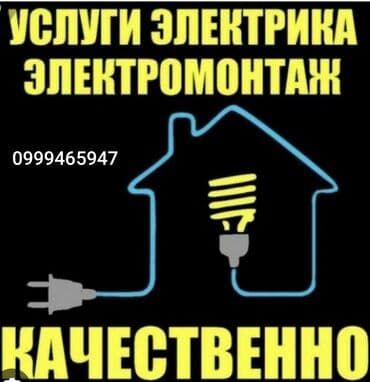 Электрик | Установка автоматов, Установка стиральных машин, Демонтаж электроприборов Больше 6 лет опыта