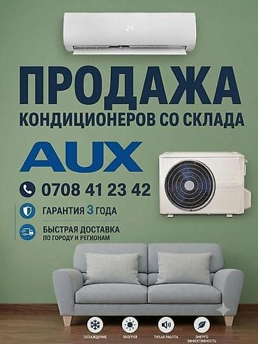 ❄️ КОНДИЦИОНЕРЫ AUX НАПРЯМУЮ СО СКЛАДА! ❄️ Успейте обеспечить прохладу