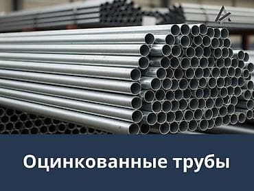 Оцинкованные стальные трубы - Круглый профиль, гладкая наружная