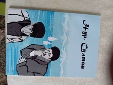 решебник по математике 5 класс кыдыралиев: Подростковая литература, На русском языке — 2
