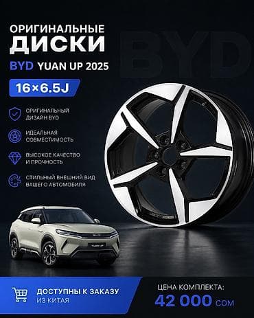 byd e2 2023: Литые Диски R 16 Комплект, отверстий - 5, Новый — 1