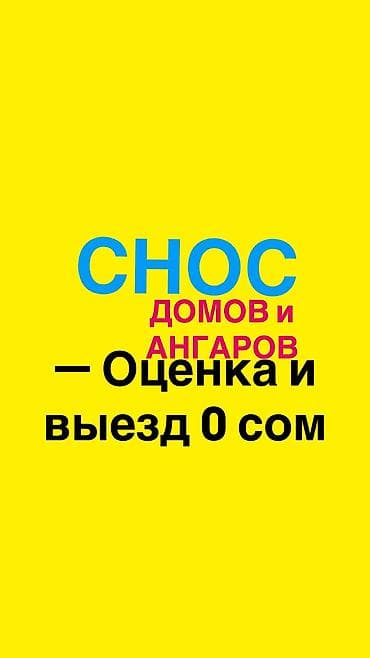 БЕПЛАТНЫЙ ВЫЕЗД уй бузабыз, үй бузабыз, уй бузуу, снос домов