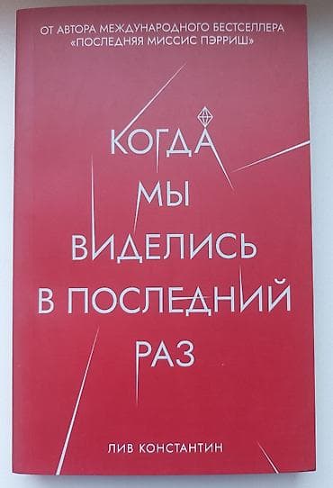 local guide program: Книга: «Когда мы виделись в последний раз» — Лив Константин б/у в — 1
