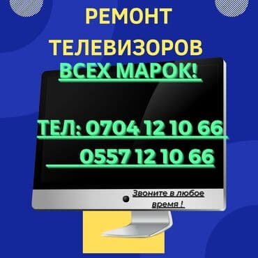 Ремонт телевизоров всех марок! С гарантией +выезд на дом! Стаж работы