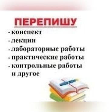 перепишу конспекты: Дорогой заказчик, помогу тебе переписать текст от руки или на — 1